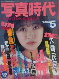 写真時代　1983年5月号