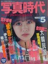 写真時代　1983年5月号