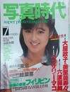 写真時代　1983年7月号