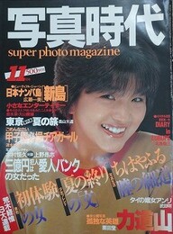 写真時代　1983年11月号