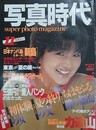 写真時代　1983年11月号
