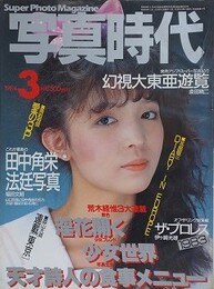 写真時代　1984年3月号
