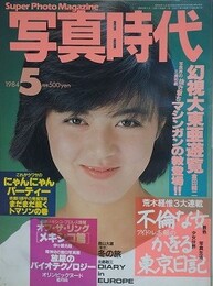 写真時代　1984年5月号