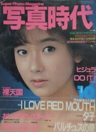 写真時代　1984年10月号