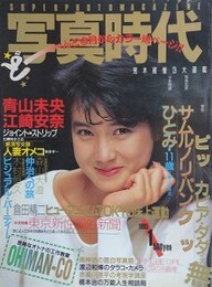 写真時代　1985年1月号