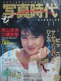 写真時代　1985年1月号