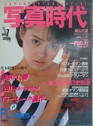 写真時代　1985年7月号