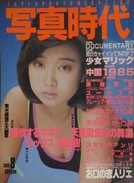 写真時代　1985年8月号