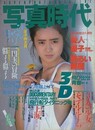 写真時代　1985年10月号