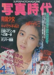 写真時代　1986年4月号