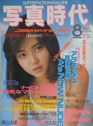 写真時代　1986年8月号