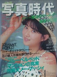 写真時代　1987年8月号