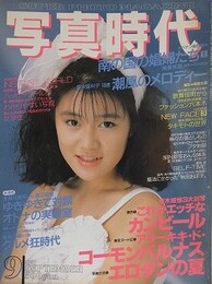 写真時代　1987年9月号