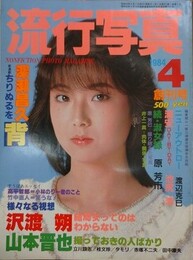 流行写真 Vol.1（創刊号）　1984年4月