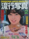 流行写真 Vol.6　1985年2月