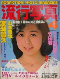 流行写真 Vol.7　1985年4月