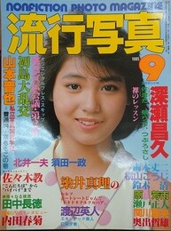 流行写真 Vol.10　1985年9月