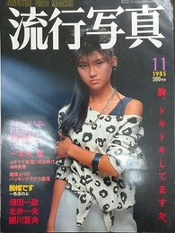 流行写真 Vol.12　1985年11月