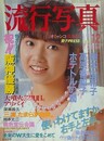 流行写真 Vol.13　1985年12月