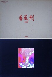 新輯版　薔薇刑　細江英公写真作品