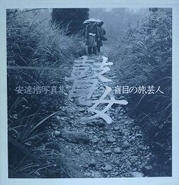 瞽女　盲目の旅芸人 安達浩写真集