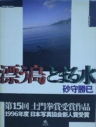 漂う島とまる水　（第15回土門拳賞受賞作品）