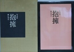 抱擁　細江英公写真集