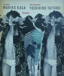 立木義浩写真展　PRIVATE　私生活　加賀まりこ　（カメラ毎日別冊）
