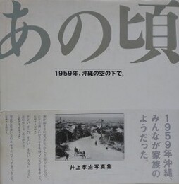 あの頃　1959年、沖縄の空の下で。　井上孝治写真集