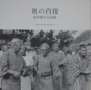 奥の肖像　坂井和夫写真集