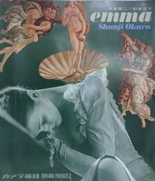 大倉舜二/杉本エマ　emma　カメラ毎日別冊 PRIVATE2