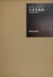 フォート・ドキュメント　小さな生命　その死と生と　（目次：小さな命、胎芽のころ、妊娠7週すでに目がある、女子学生と7週目の胎芽と胎盤、性的暴行、未婚OL3回目の中絶、胎芽と胎盤、いいなずけの初妊8週、8週すでに内臓が、愛情のために、ほんとうは生みたいんです、胎児のころ9週、ゼラチン状の人間、患者のうそ、若い看護婦、私コマルノ！、麻酔注射、サングラスの女、母体保護の実態、胎児は訴える、あきらかな骨格、片腕だけが、白く骨が見える、統計にあらわれた中絶の実態、半透明な人間、あきらかに男の子だった、目玉が1つだけ、2つの小さな手、3ヵ月すでに人間の手、真っ赤な心臓、4～5ヵ月頃の中絶、人口流産、人口流産21週、25週、臍帯でつながる中絶児、胎児と臍帯、手術室の女性たち、水子塚、帝王切開・準備執刀）