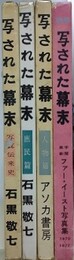 写された幕末　4冊揃　（写真伝来史、庶民篇、人物篇、ファー・イースト写真集）