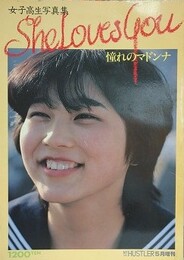 女子高生写真集　憧れのマドンナ