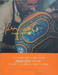 Main-d’or　アトリエ・エルメス