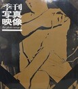季刊写真映像 5　（狂気の城：川田喜久治/婆ぁバクハツ：内藤正敏/Y：深瀬昌久・辰巳四郎）