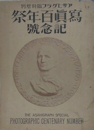 写真百年祭記念号　アサヒグラフ臨時増刊
