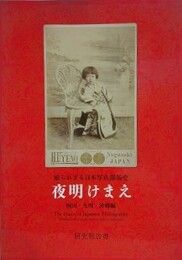 夜明けまえ　知られざる日本写真開拓史　四国・九州・沖縄編