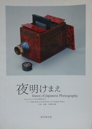 夜明けまえ　知られざる日本写真開拓史 2　中部・近畿・中国地方編