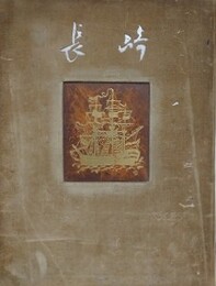 長崎　（写真画集長崎）