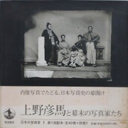 日本の写真家 1　上野彦馬と幕末の写真家たち