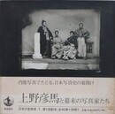 日本の写真家 1　上野彦馬と幕末の写真家たち