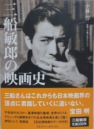 三船敏郎の映画史