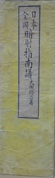 日本全図　暗射指南譜
