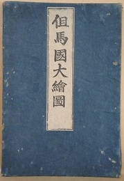 但馬國大繪圖
