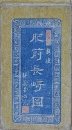 新鐫 肥前長崎図