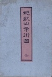 和歌山市街圖