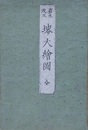 堺大絵図