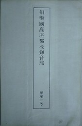 相模国高座郡及鎌倉郡　甲第三号