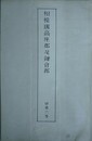 相模国高座郡及鎌倉郡　甲第三号
